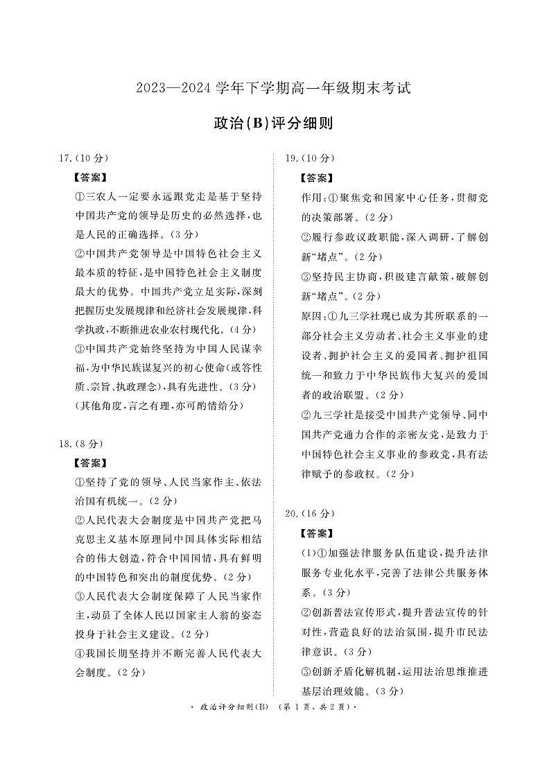 【河南卷】【高一】河南省青桐鸣新未来2023-2024学年下学期高一年级7月期末考试(7.2-7.4) 政治试卷评分细则(B版)第1页