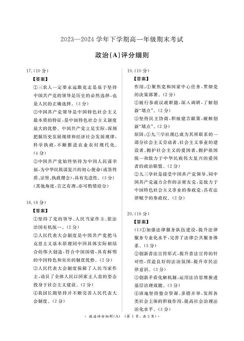 【河南卷】【高一】河南省青桐鸣新未来2023-2024学年下学期高一年级7月期末考试(7.2-7.4) 政治试卷评分细则(A版)第1页