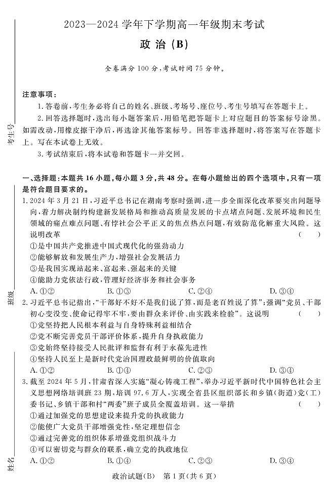 【河南卷】【高一】河南省青桐鸣新未来2023-2024学年下学期高一年级7月期末考试(7.2-7.4) 政治试卷正文(B版)第1页