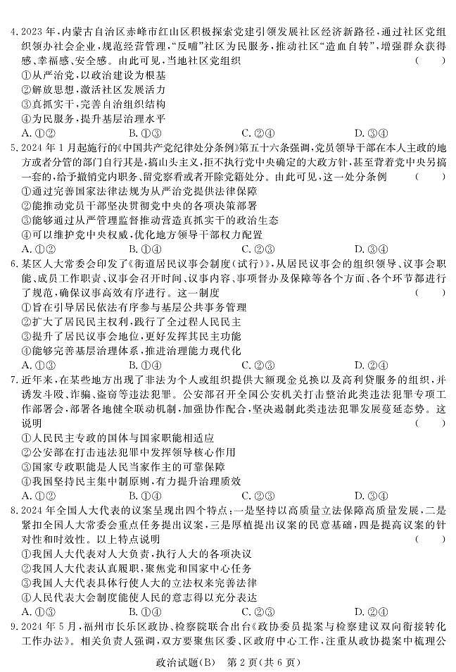 【河南卷】【高一】河南省青桐鸣新未来2023-2024学年下学期高一年级7月期末考试(7.2-7.4) 政治试卷正文(B版)第2页