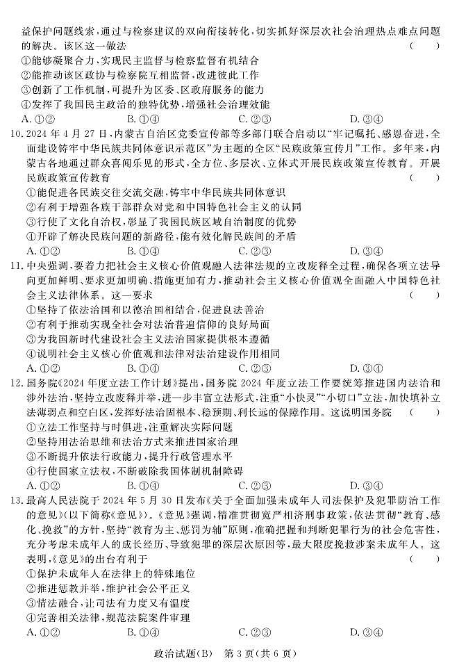 【河南卷】【高一】河南省青桐鸣新未来2023-2024学年下学期高一年级7月期末考试(7.2-7.4) 政治试卷正文(B版)第3页