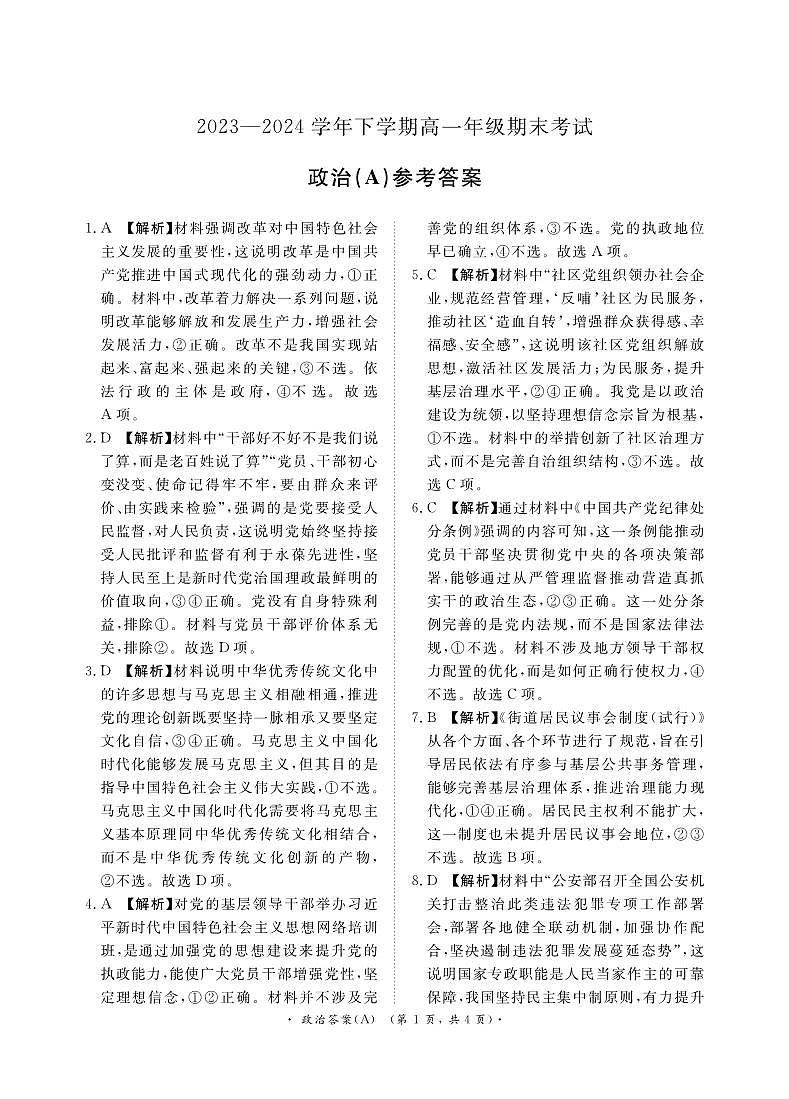 【河南卷】【高一】河南省青桐鸣新未来2023-2024学年下学期高一年级7月期末考试(7.2-7.4) 政治试卷答案(A版)第1页