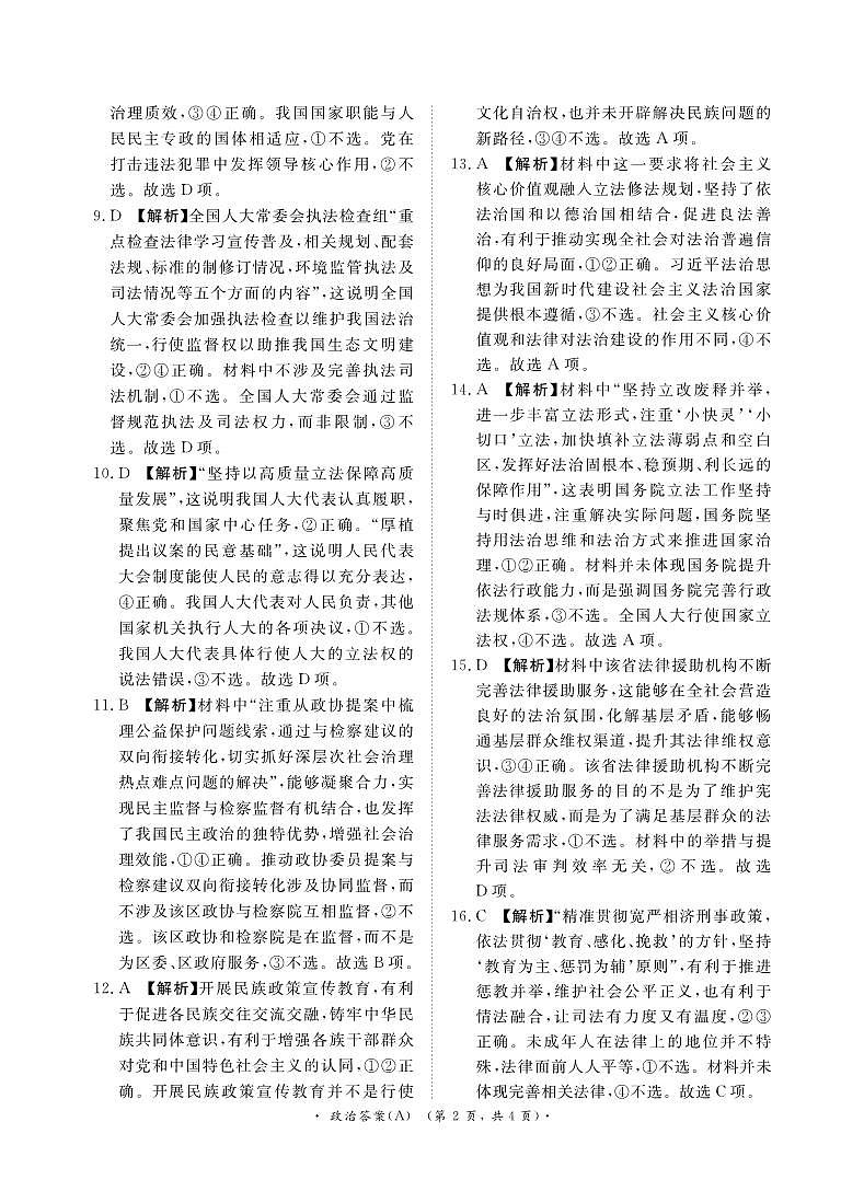 【河南卷】【高一】河南省青桐鸣新未来2023-2024学年下学期高一年级7月期末考试(7.2-7.4)              政治试卷答案(A版)第2页