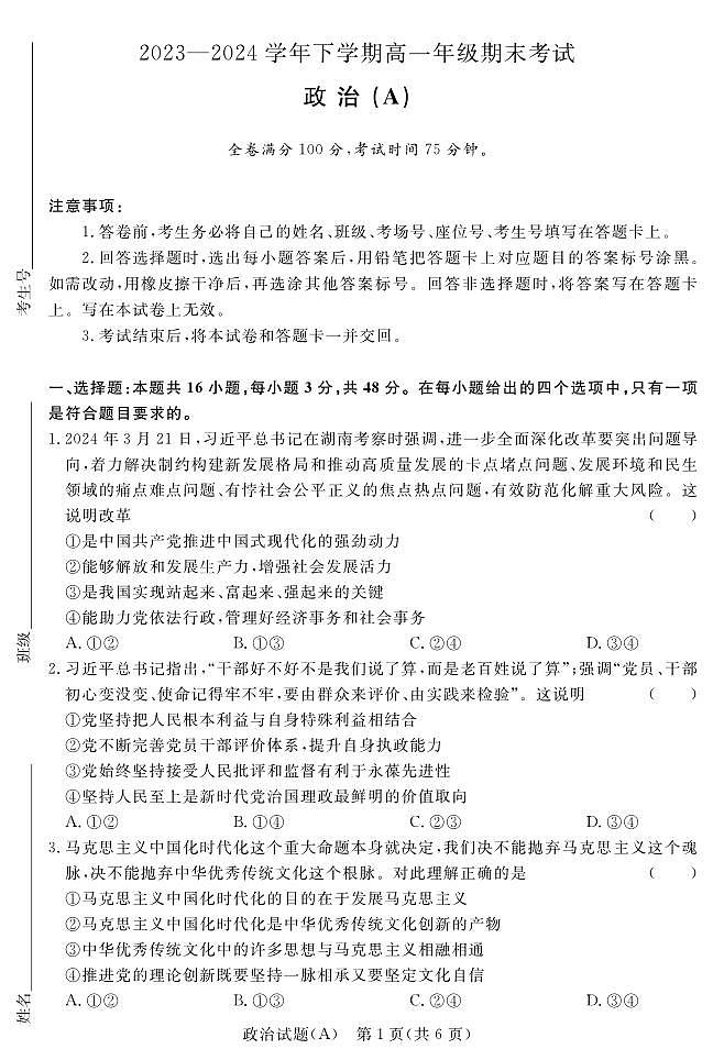 【河南卷】【高一】河南省青桐鸣新未来2023-2024学年下学期高一年级7月期末考试(7.2-7.4)              政治试卷正文（A版）第1页