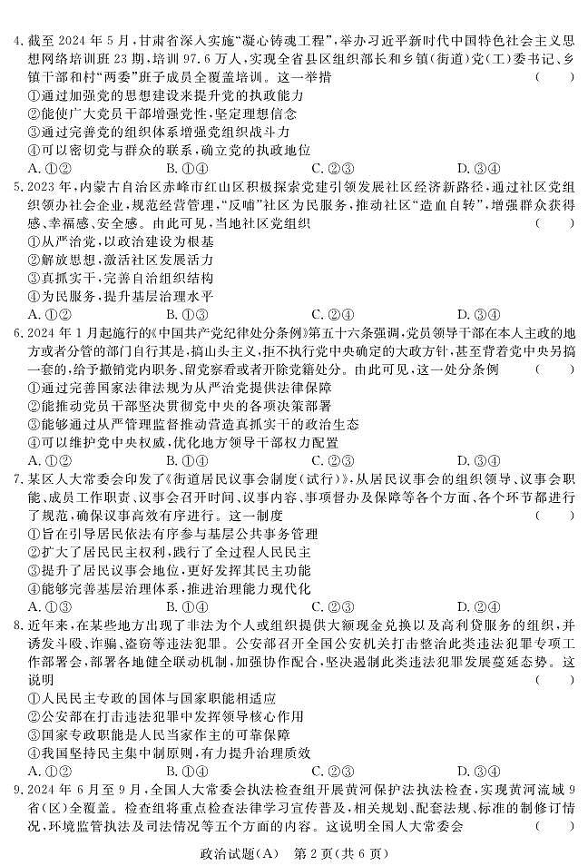 【河南卷】【高一】河南省青桐鸣新未来2023-2024学年下学期高一年级7月期末考试(7.2-7.4) 政治试卷正文（A版）第2页
