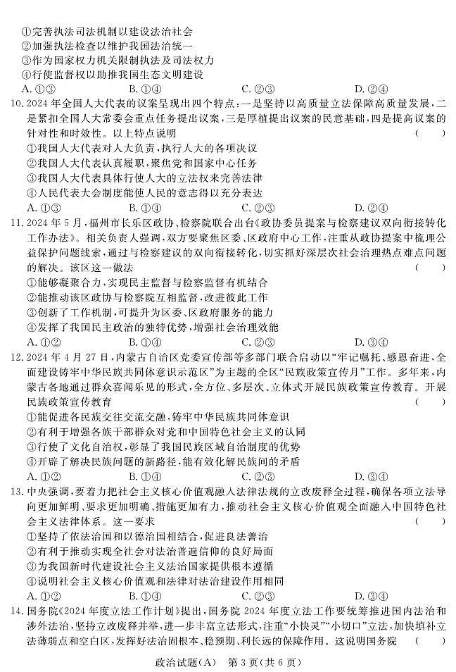 【河南卷】【高一】河南省青桐鸣新未来2023-2024学年下学期高一年级7月期末考试(7.2-7.4)              政治试卷正文（A版）第3页