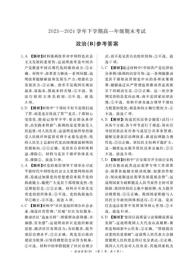 【河南卷】【高一】河南省青桐鸣新未来2023-2024学年下学期高一年级7月期末考试(7.2-7.4) 政治试卷答案(B版)第1页