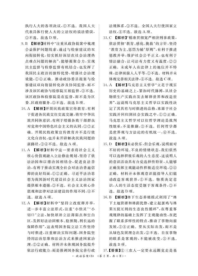 【河南卷】【高一】河南省青桐鸣新未来2023-2024学年下学期高一年级7月期末考试(7.2-7.4) 政治试卷答案(B版)第2页