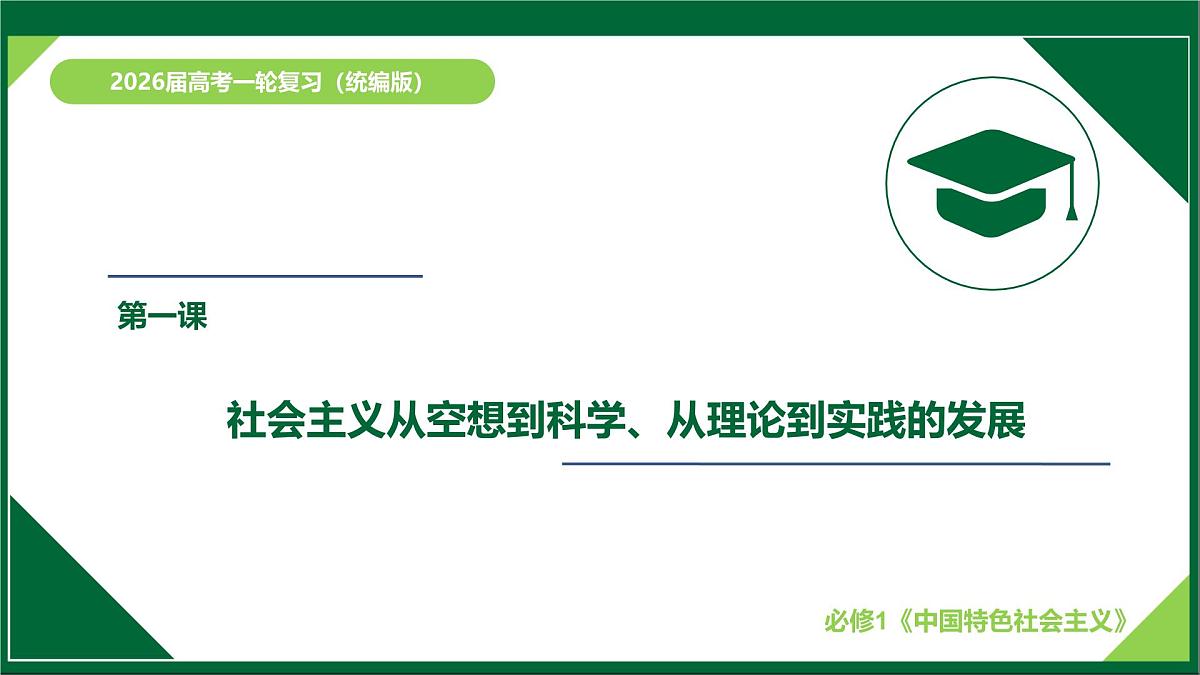 第01课  社会主义从空想到科学、从理论到实践的发展（复习课件）（安徽专用）-2026年高考政治一轮复习第1页