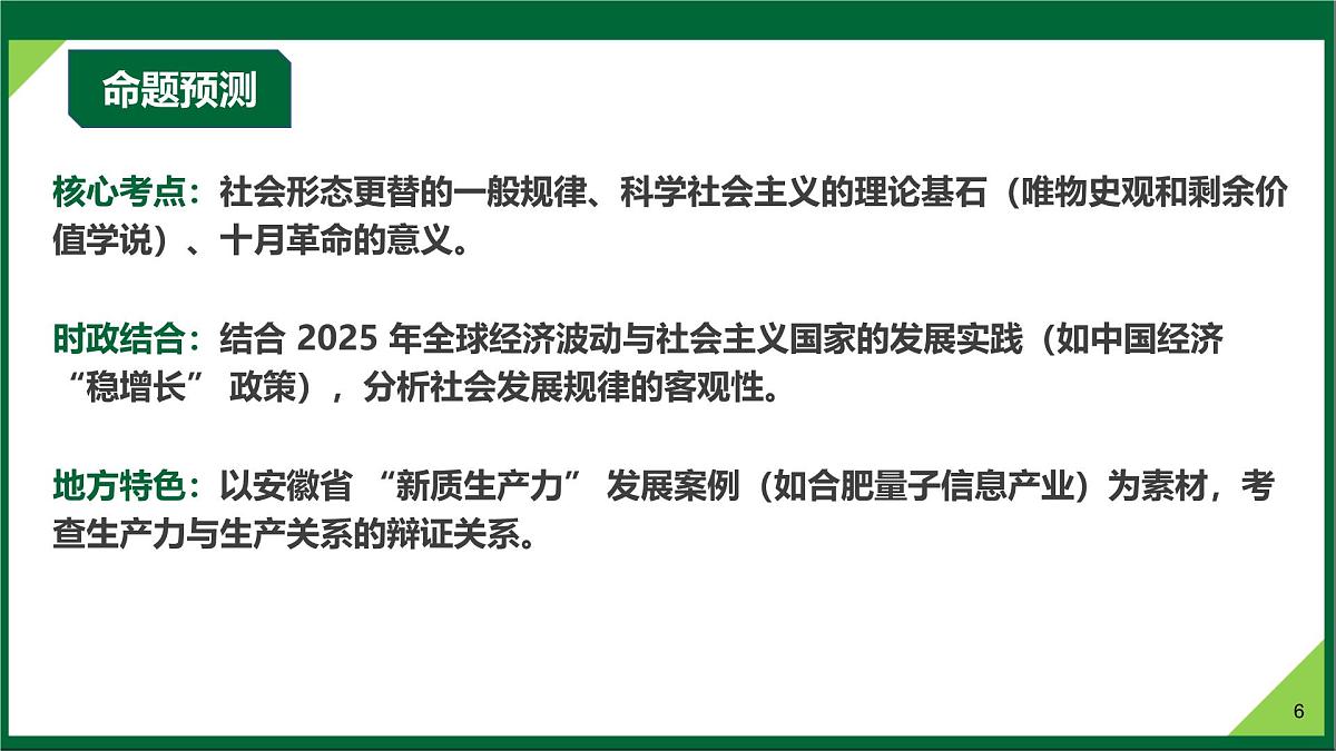 第01课  社会主义从空想到科学、从理论到实践的发展（复习课件）（安徽专用）-2026年高考政治一轮复习第6页