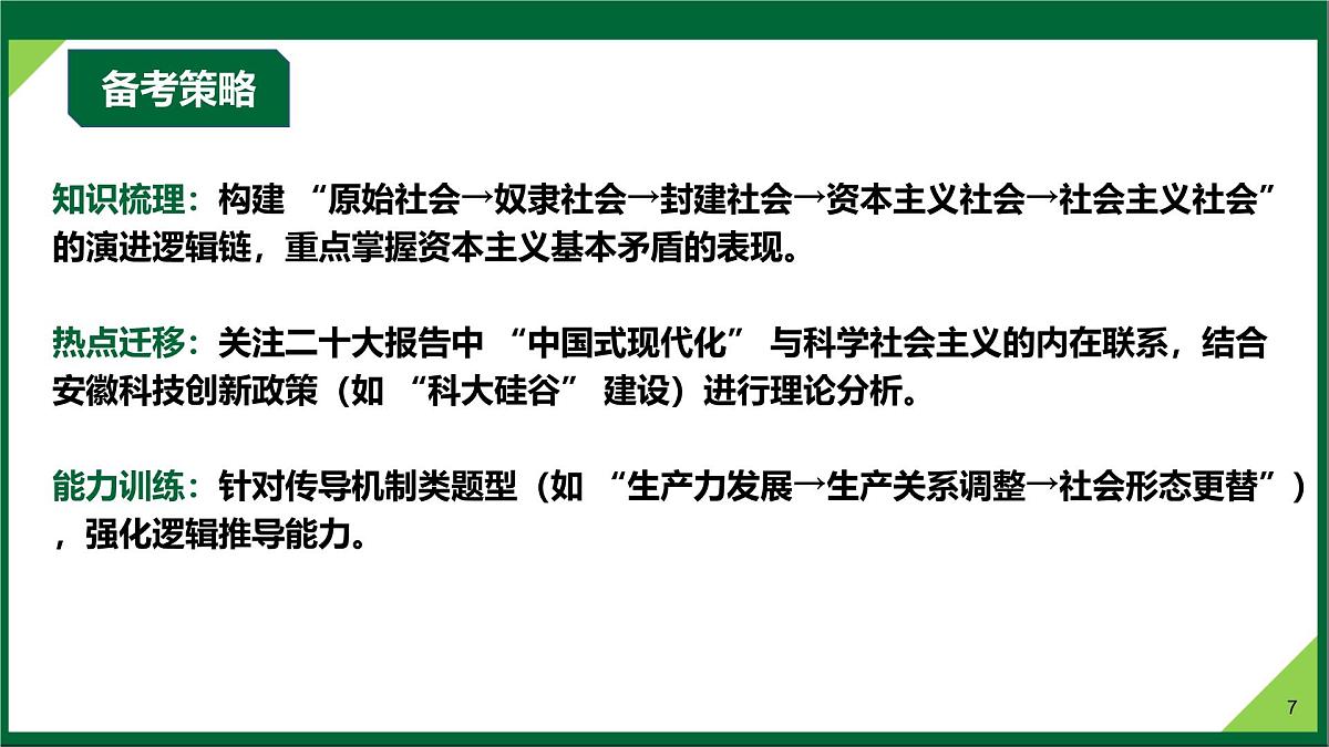 第01课  社会主义从空想到科学、从理论到实践的发展（复习课件）（安徽专用）-2026年高考政治一轮复习第7页