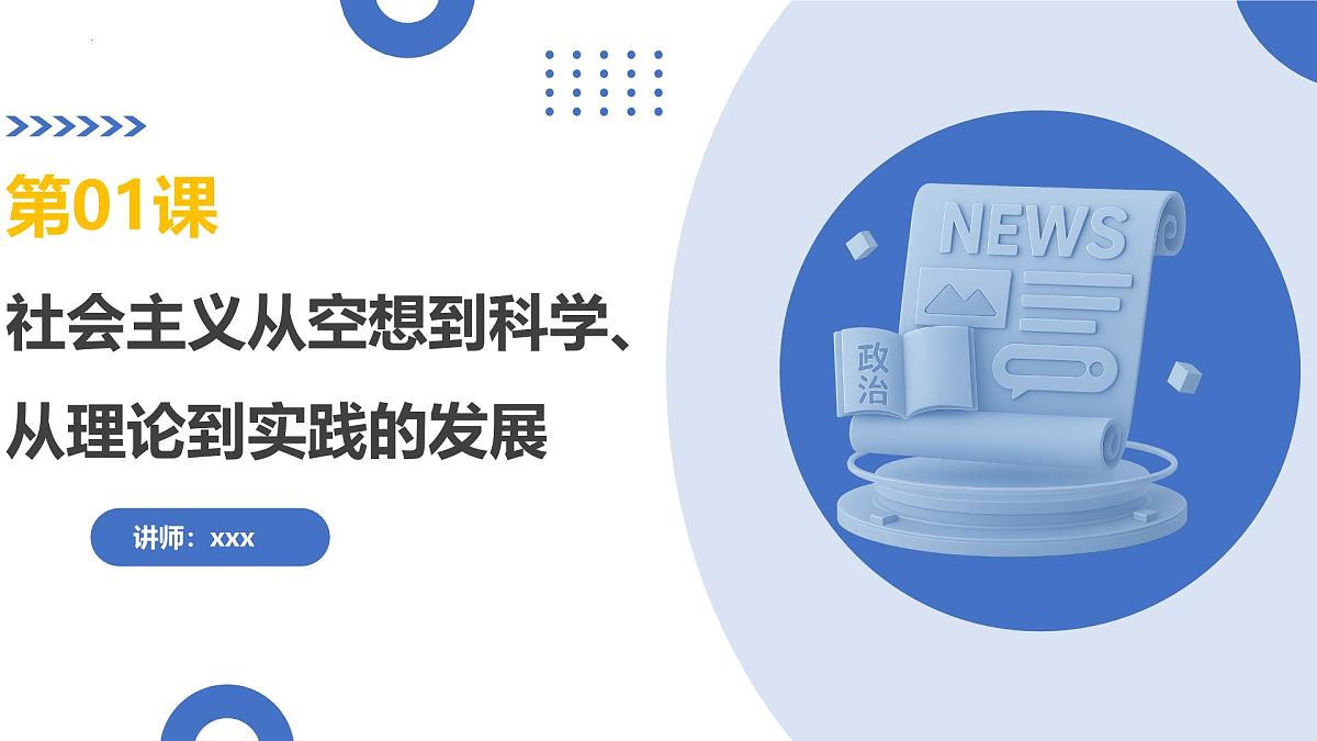 第01课 社会主义从空想到科学、从理论到实践的发展（复习课件）（江苏专用）-2026年高考政治一轮复习第3页