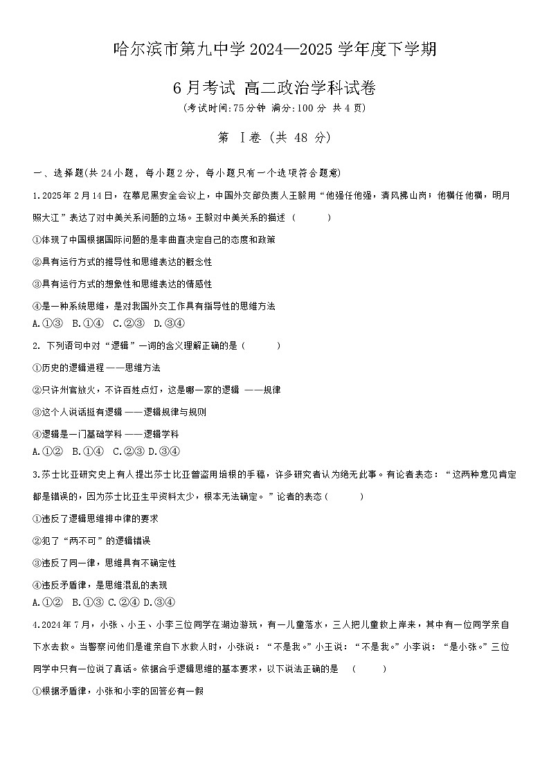 黑龙江省哈尔滨市第九中学校2024-2025学年高二下学期6月考试政治试题第1页