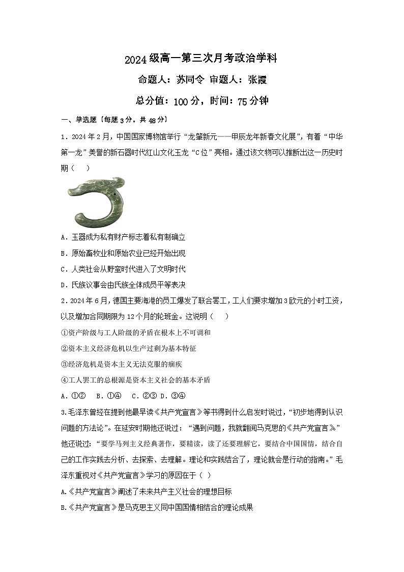 河南省长葛市第一高级中学2024-2025学年高一上学期第三次月考政治试题第1页