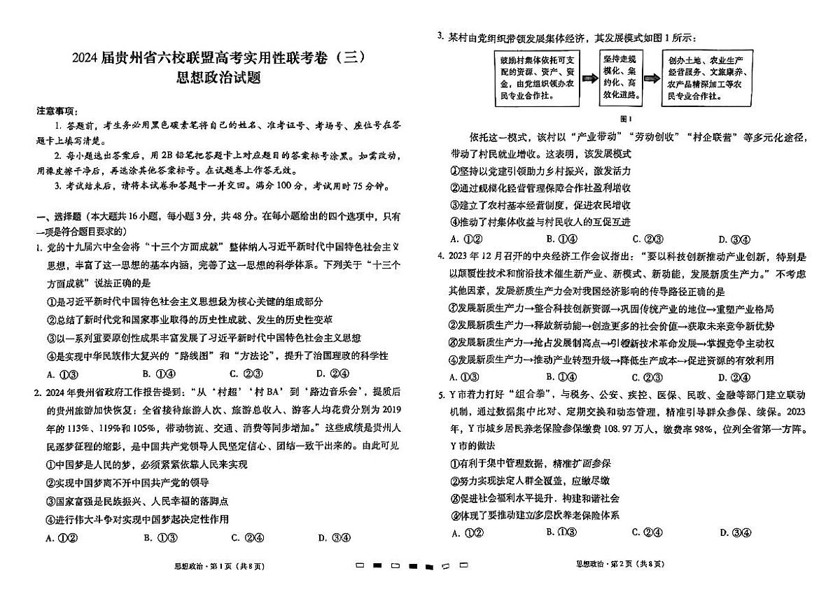 2024届贵州省高三六校联盟高考实用性联考政治试题+(二模)第1页