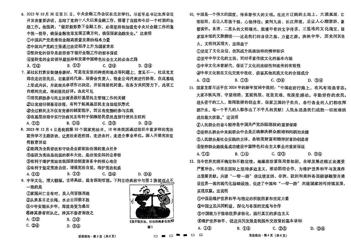 2024届贵州省高三六校联盟高考实用性联考政治试题+(二模)第2页