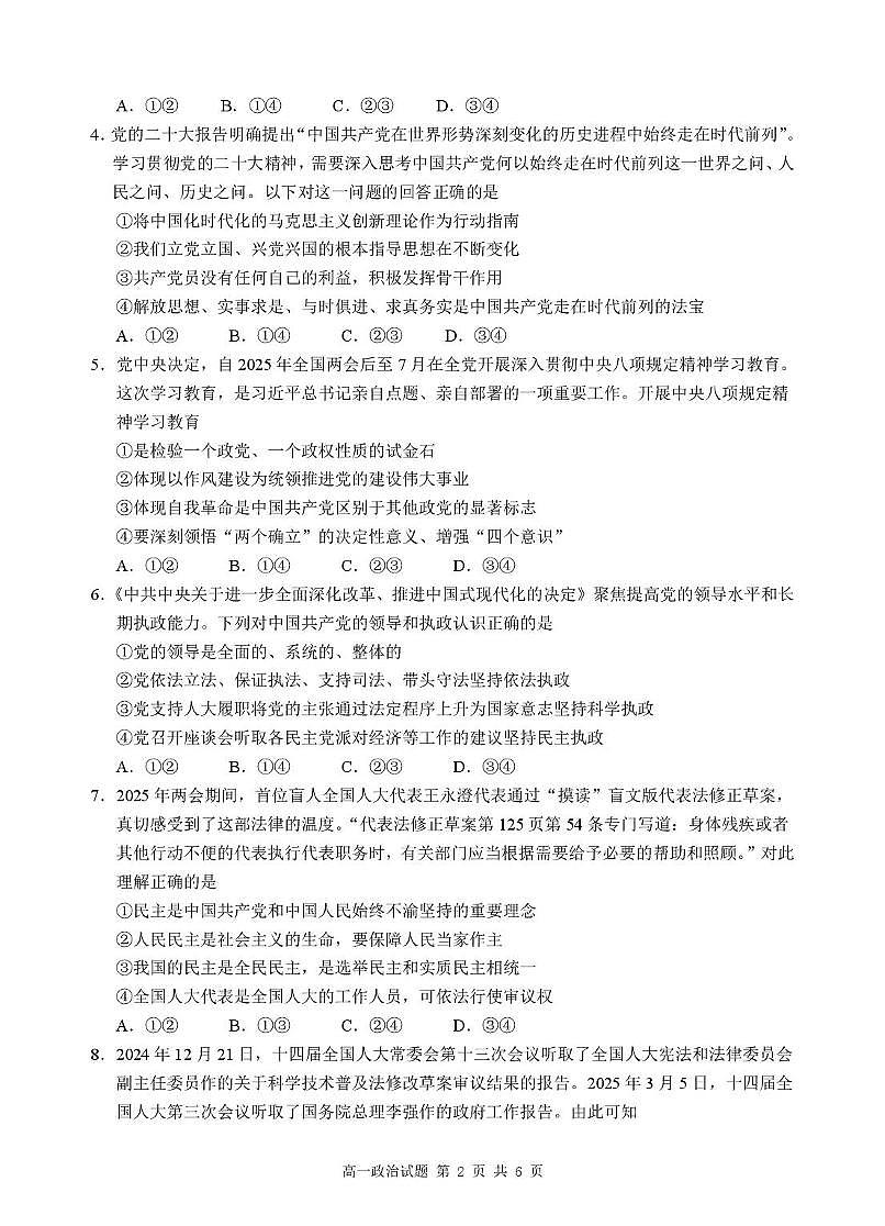 安徽省江南十校2024-2025学年高一下学期5月阶段联考政治试卷（PDF版附解析）第2页
