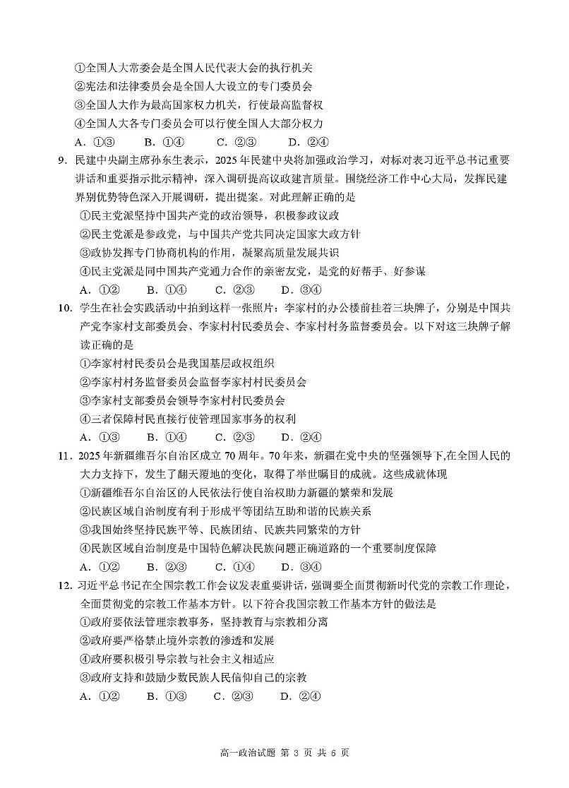 安徽省江南十校2024-2025学年高一下学期5月阶段联考政治试卷（PDF版附解析）第3页