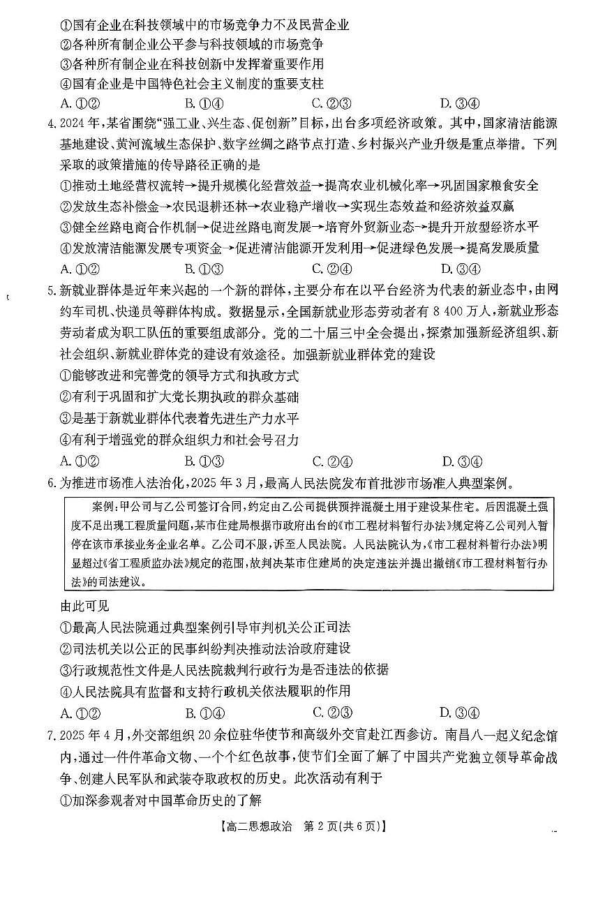广东省部分学校2024-2025学年高二下学期5月联考政治试卷（PDF版附解析）第2页
