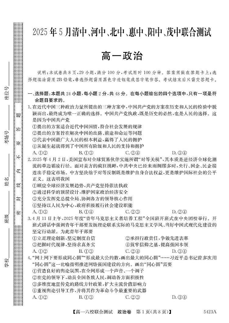 广东省六校（清中、河中、惠中、茂中等）2024-2025学年高一下学期5月联合测试政治试卷（PDF版附解析）第1页