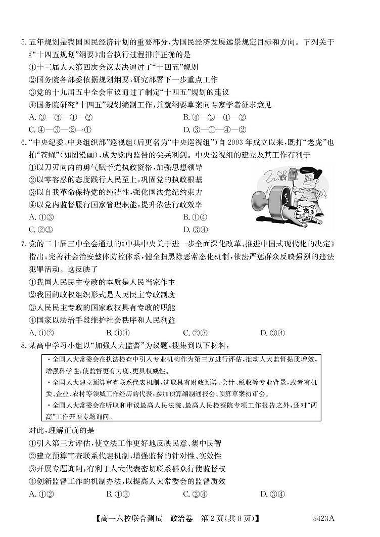 广东省六校（清中、河中、惠中、茂中等）2024-2025学年高一下学期5月联合测试政治试卷（PDF版附解析）第2页