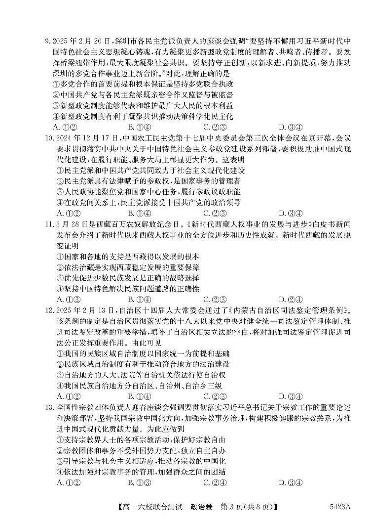 广东省六校（清中、河中、惠中、茂中等）2024-2025学年高一下学期5月联合测试政治试卷（PDF版附解析）第3页