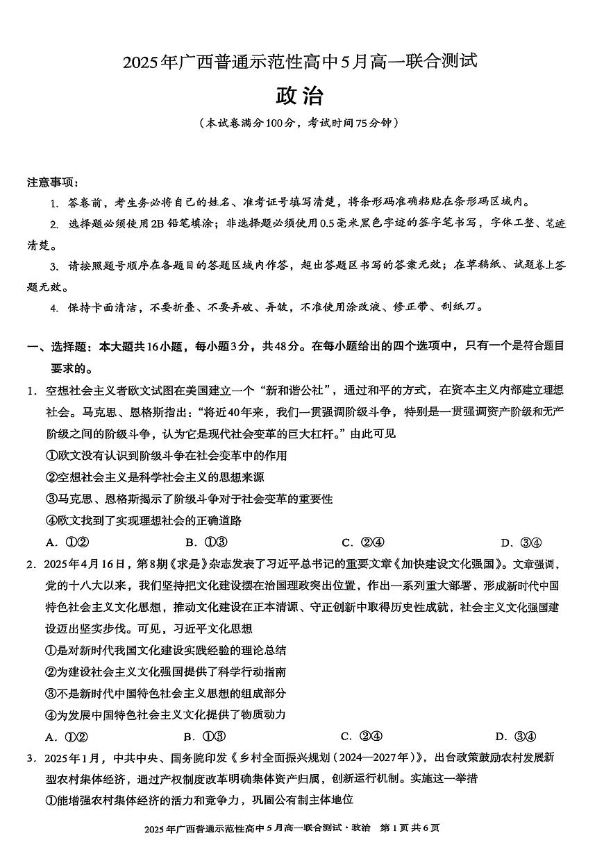 广西普通示范性高中2024-2025学年高一下学期5月联合测试政治试卷（PDF版附解析）第1页