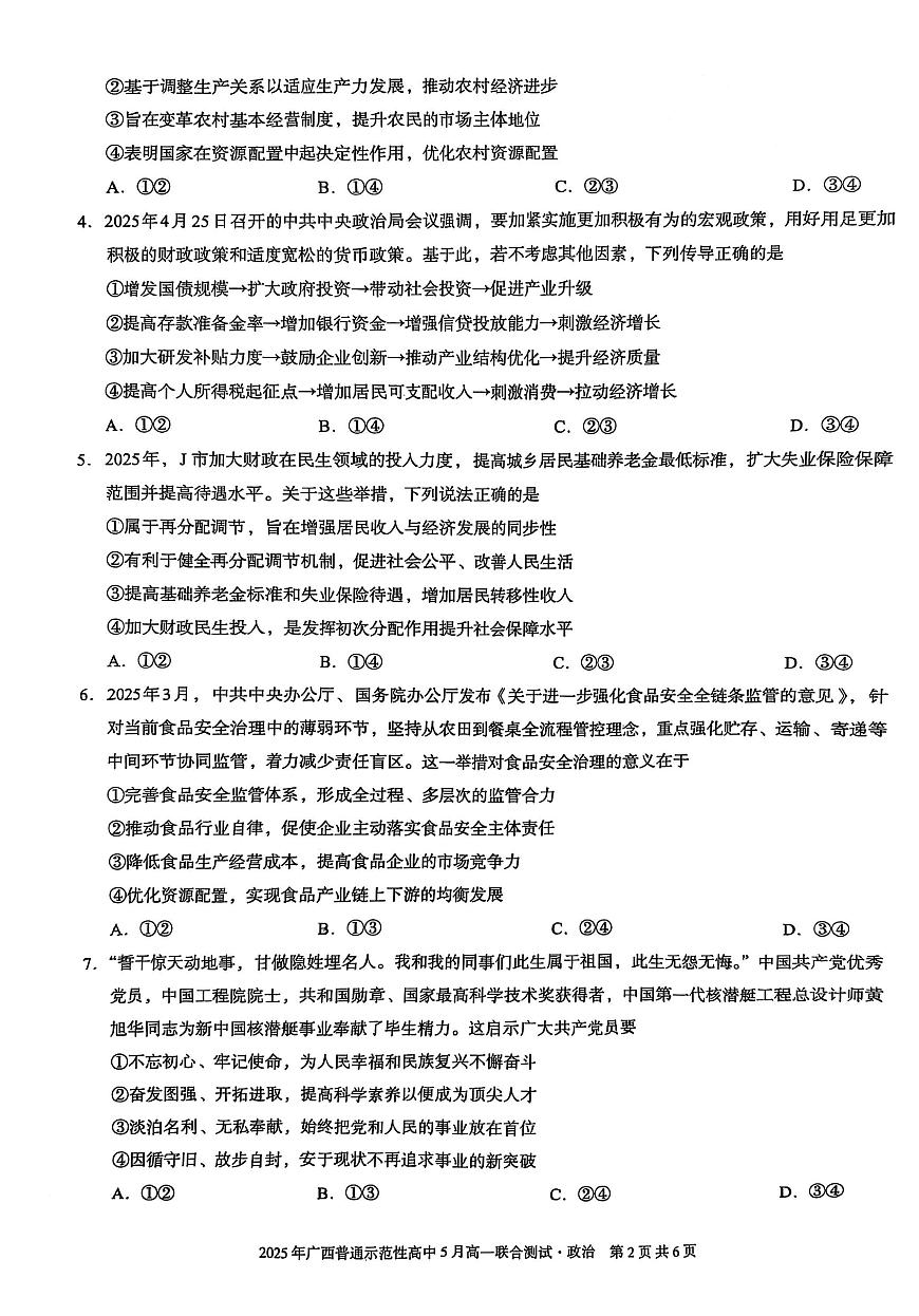 广西普通示范性高中2024-2025学年高一下学期5月联合测试政治试卷（PDF版附解析）第2页