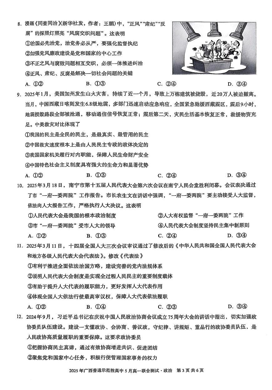 广西普通示范性高中2024-2025学年高一下学期5月联合测试政治试卷（PDF版附解析）第3页