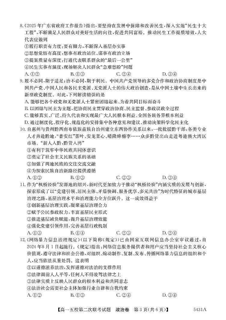 广东省惠州市五校2024-2025学年高一下学期第二次联考政治试题（PDF版附解析）第3页