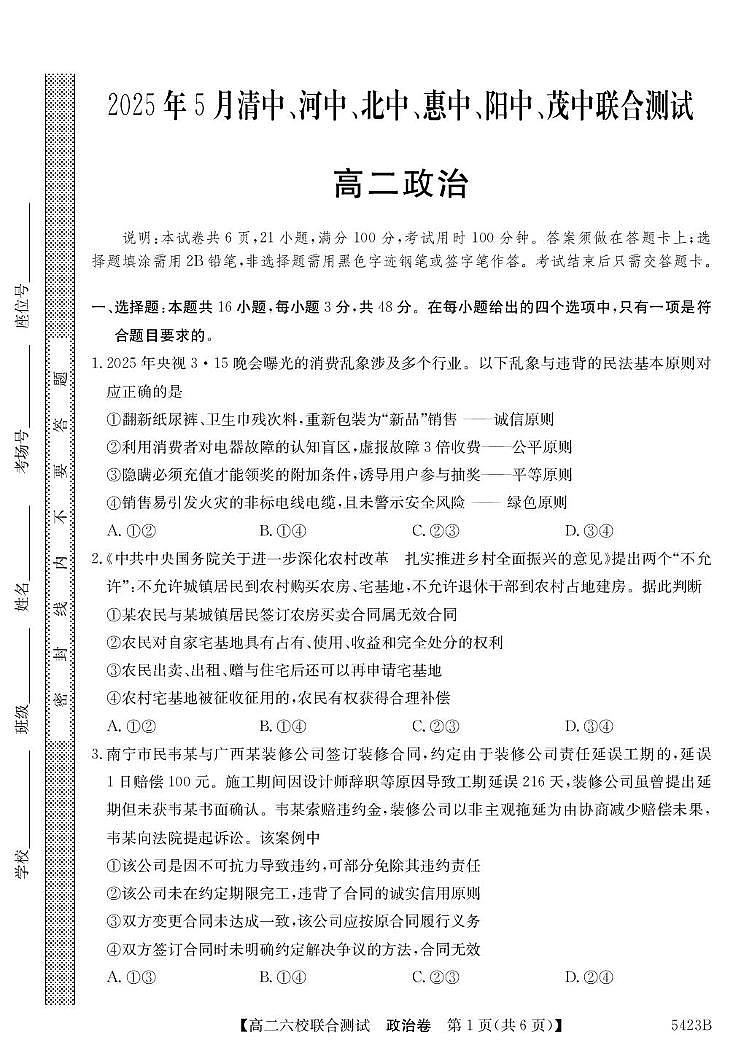 广东省六校（清中、河中、惠中、茂中等）2024-2025学年高二下学期5月联合测试政治试题（PDF版附解析）第1页