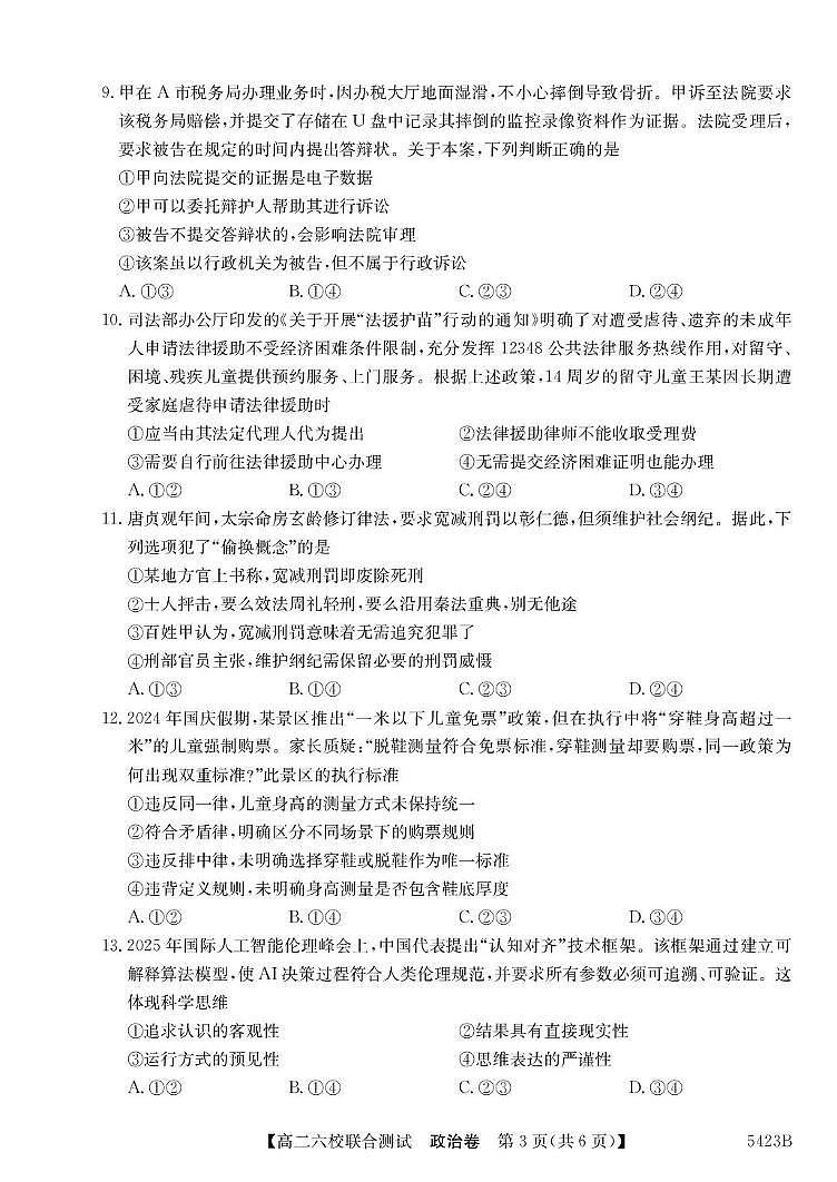 广东省六校（清中、河中、惠中、茂中等）2024-2025学年高二下学期5月联合测试政治试题（PDF版附解析）第3页