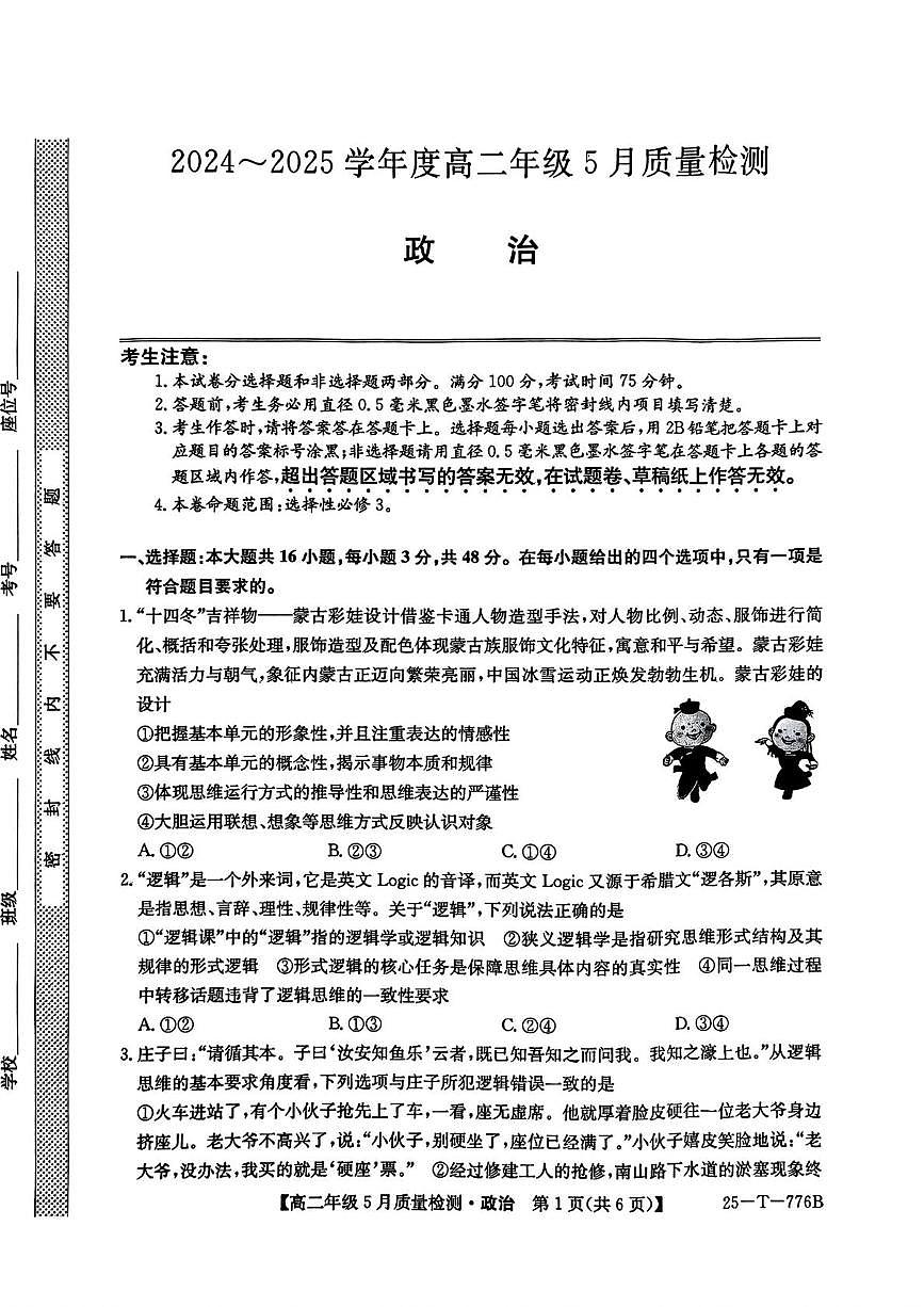 河北省保定市八县一中2024-2025学年高二下学期5月质量检测政治试题（PDF版附解析）第1页