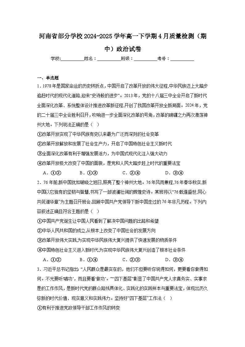 河南省部分学校2024-2025学年高一下学期4月质量检测（期中）政治试题（Word版附答案）第1页