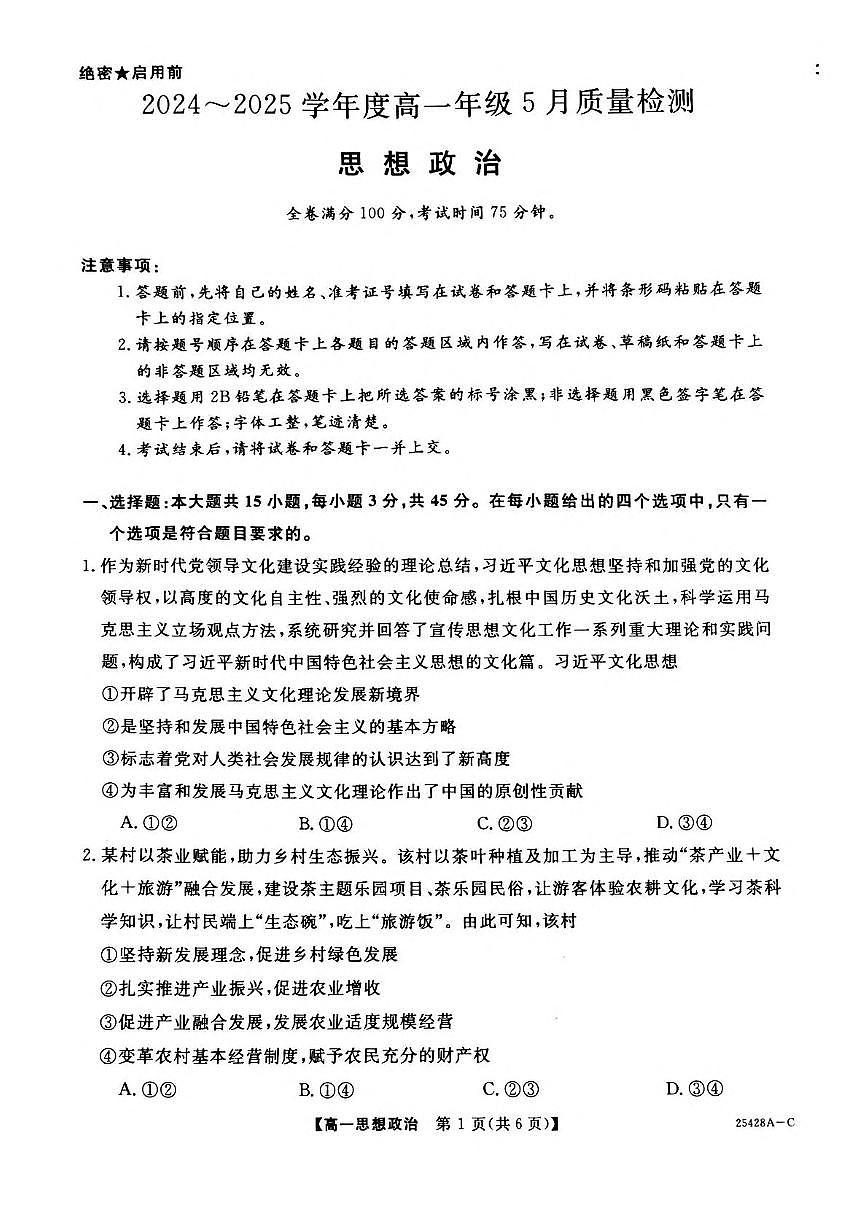 河南省部分学校2024-2025学年高一下学期5月质量检测政治试题（PDF版附解析）第1页