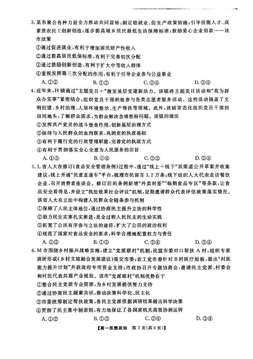 河南省部分学校2024-2025学年高一下学期5月质量检测政治试题（PDF版附解析）第2页
