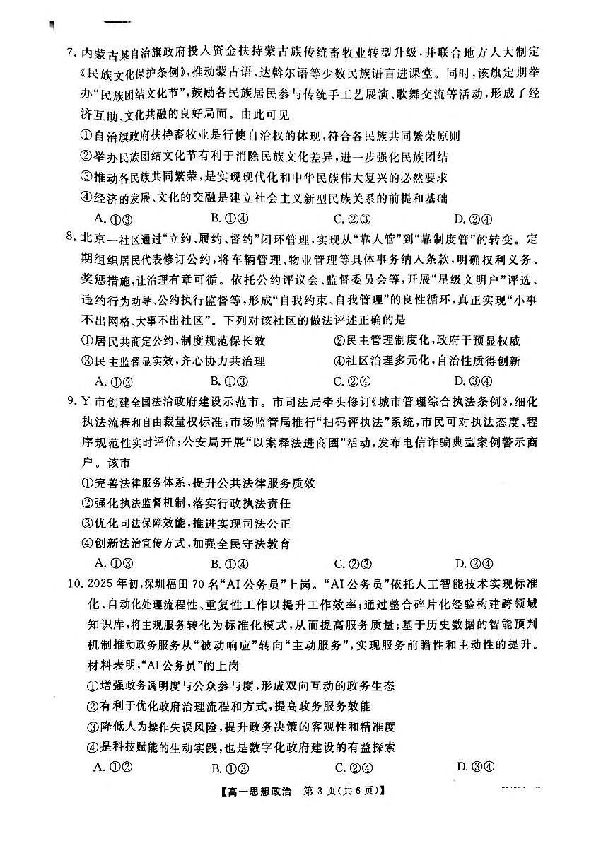 河南省部分学校2024-2025学年高一下学期5月质量检测政治试题（PDF版附解析）第3页