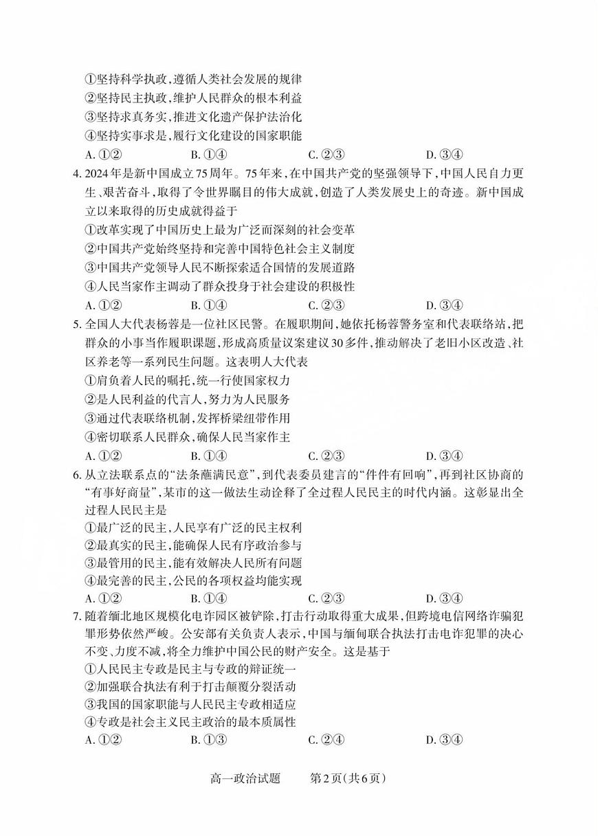 山西省县域联盟2024-2025学年高一下学期5月月考政治试题（PDF版附答案）第2页