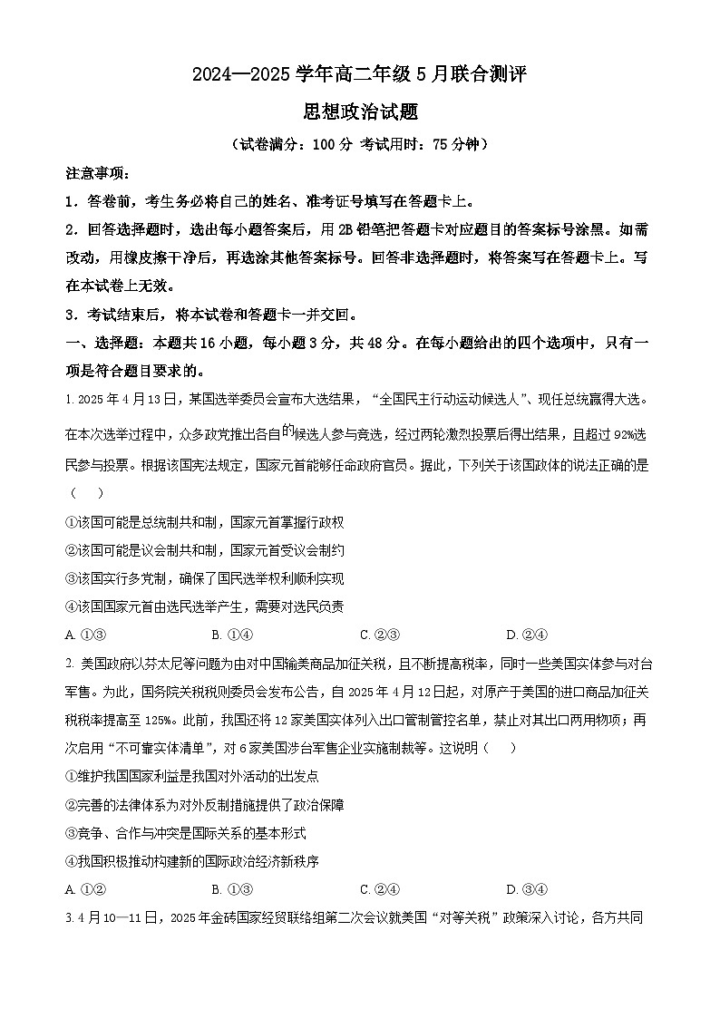 山西省部分学校2024-2025学年高二下学期5月联合测评政治试题第1页