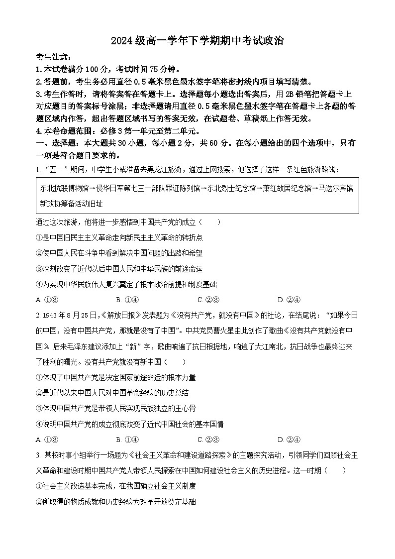 山西省部分重点中学2024-2025学年高一下学期期中考试政治试题（原卷版）第1页