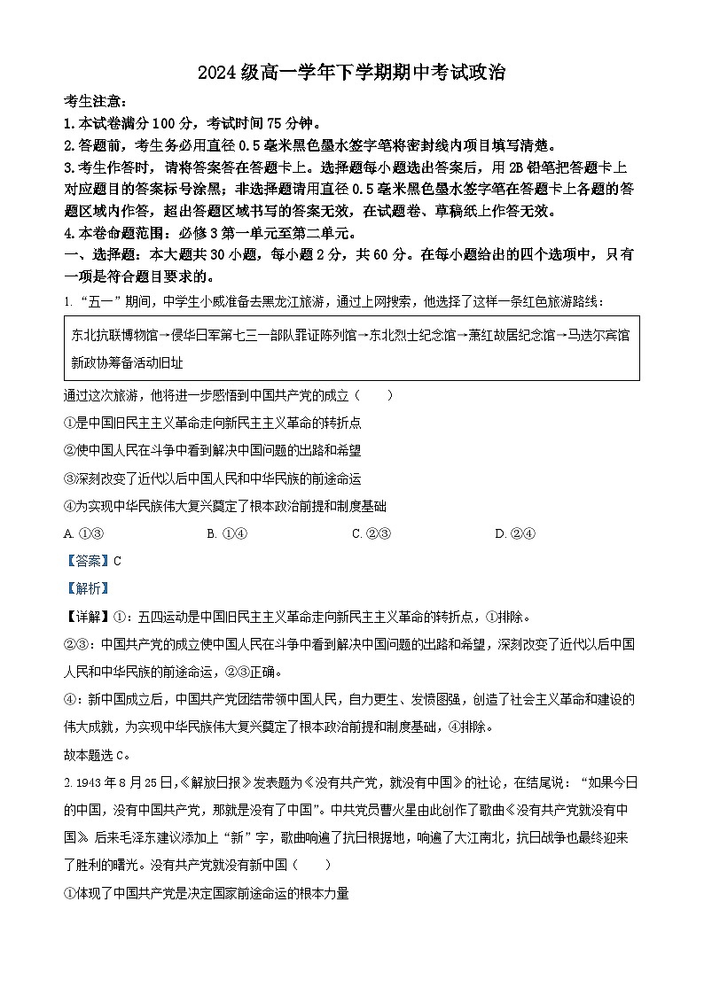 山西省部分重点中学2024-2025学年高一下学期期中考试政治试题（解析版）第1页