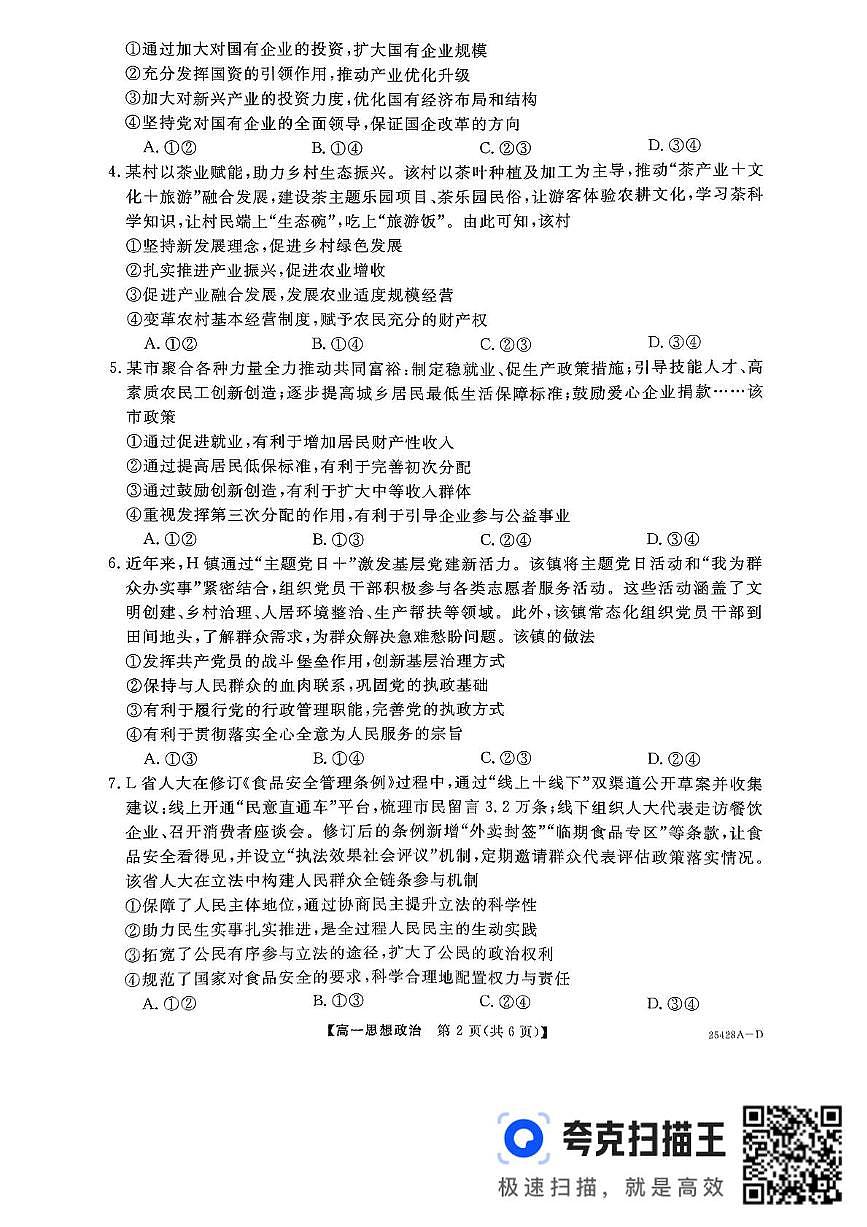 山西省晋城市部分学校2024-2025学年高一下学期5月月考政治试题第2页