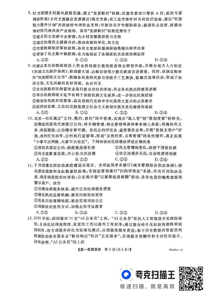 山西省晋城市部分学校2024-2025学年高一下学期5月月考政治试题第3页