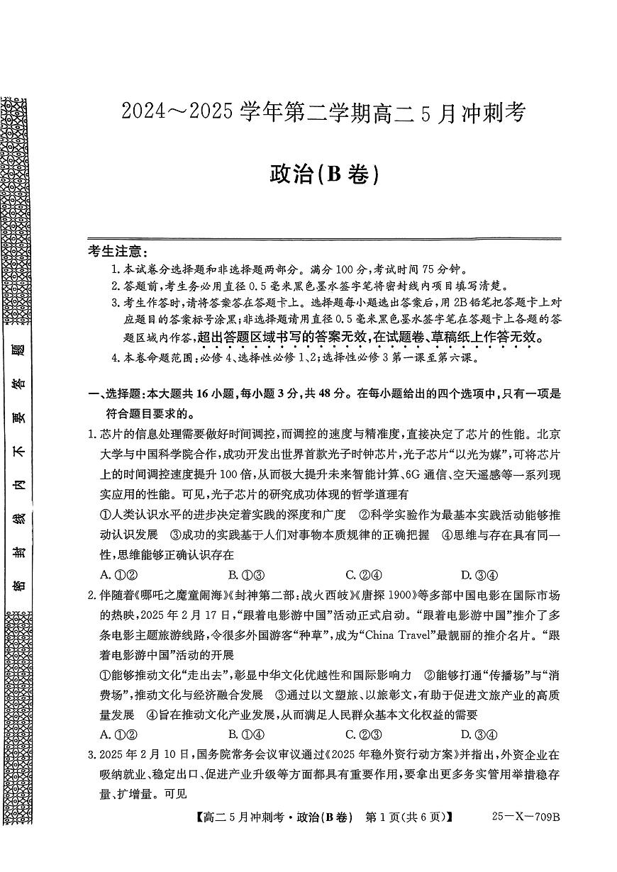 山西省吕梁地区卓越联盟2024-2025学年高二下学期5月联考政治试题（B）第1页
