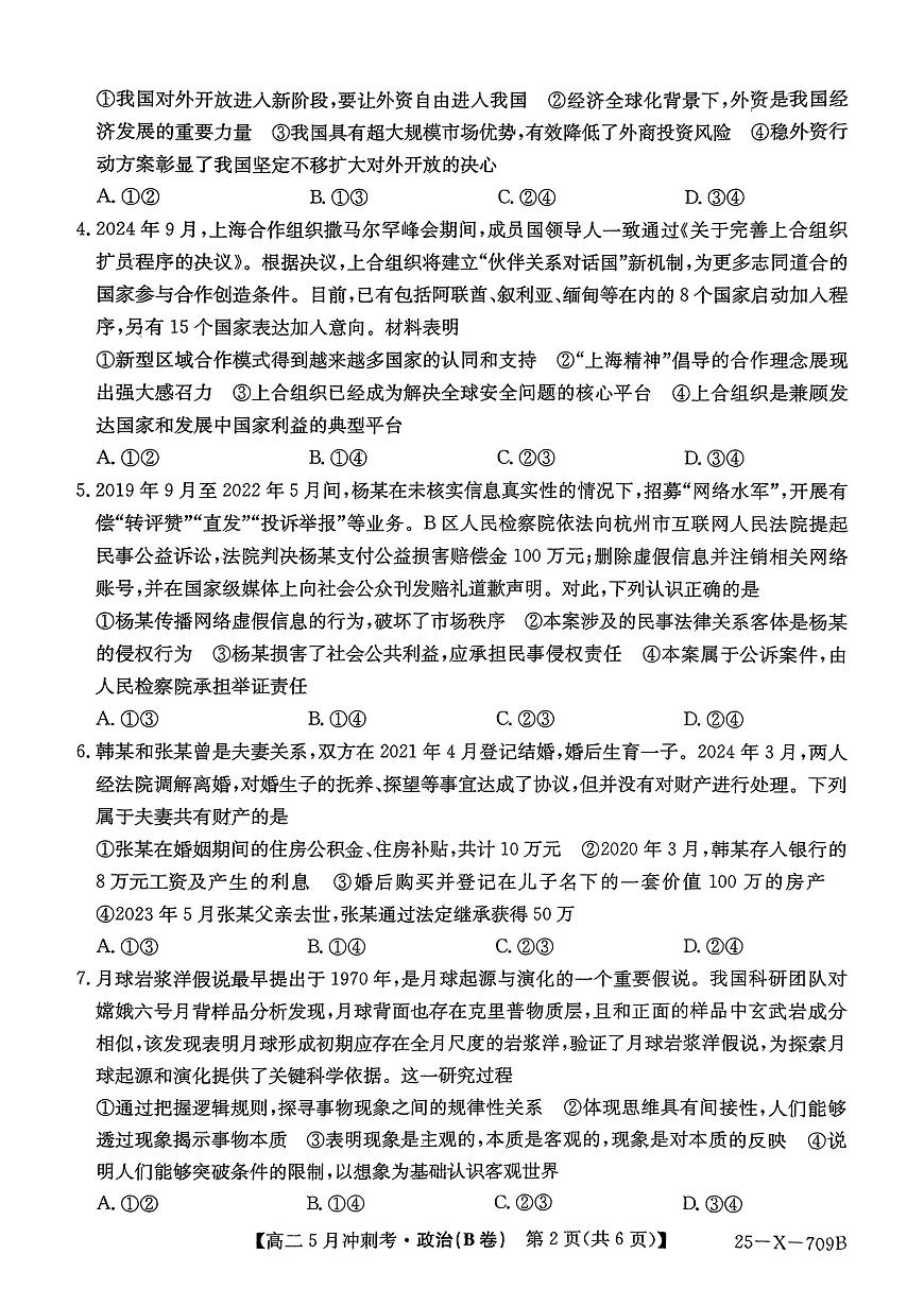 山西省吕梁地区卓越联盟2024-2025学年高二下学期5月联考政治试题（B）第2页