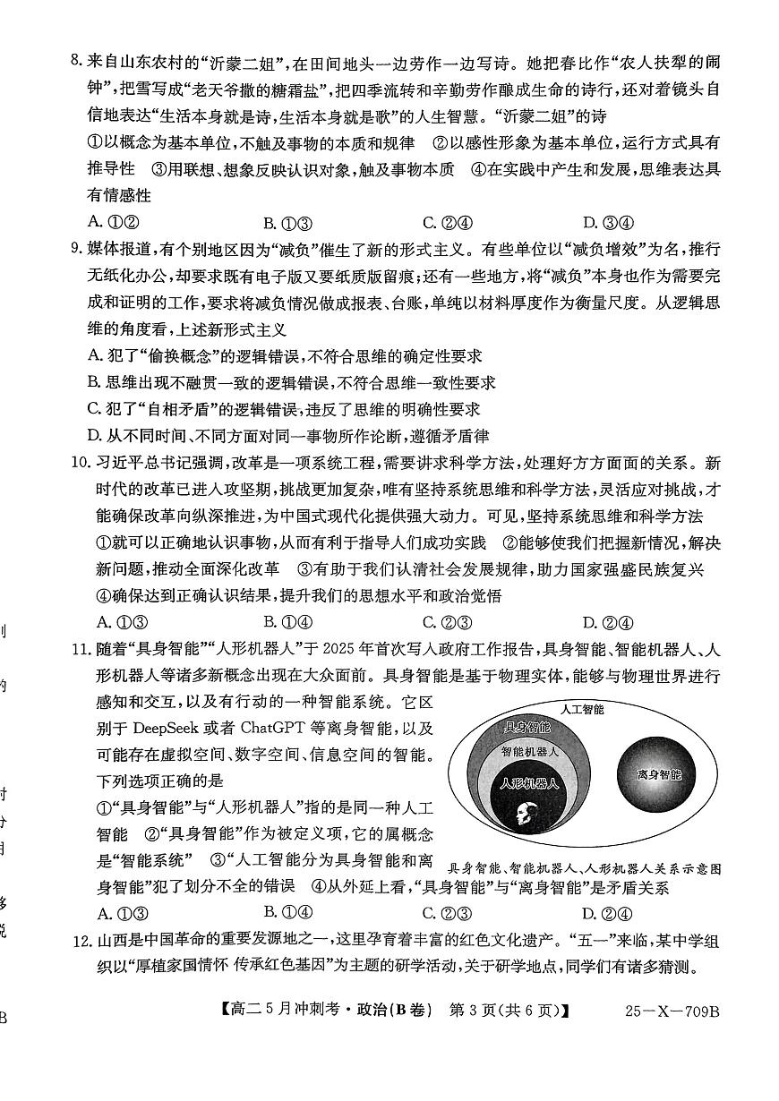 山西省吕梁地区卓越联盟2024-2025学年高二下学期5月联考政治试题（B）第3页