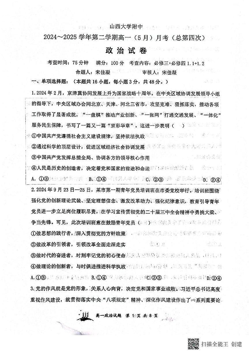 山西省山西大学附属中学校、太原市常青藤中学校2024-2025学年高一下学期5月月考政治试题第1页