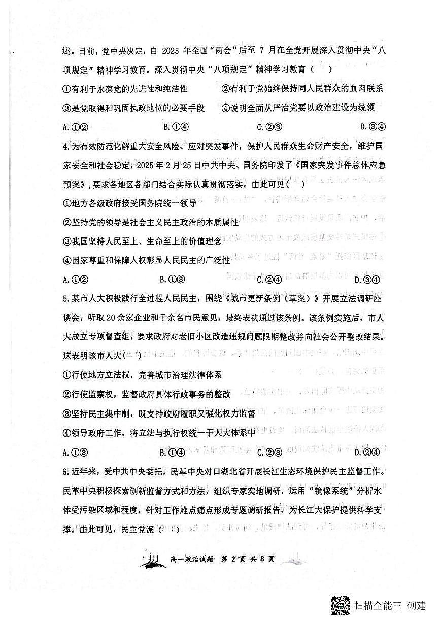 山西省山西大学附属中学校、太原市常青藤中学校2024-2025学年高一下学期5月月考政治试题第2页