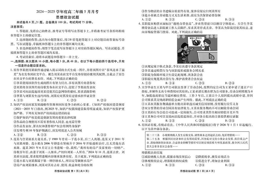 高二政治电子稿（2024-2025学年度高二年级5月月考） 高二政治正文（2024-2025学年度高二年级5月月考）第1页