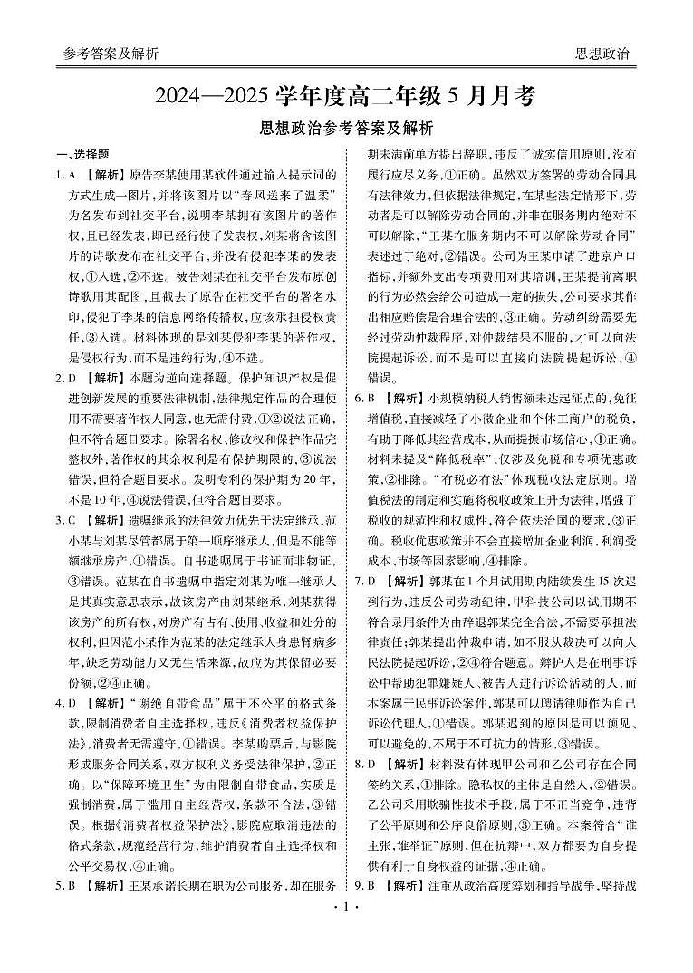 高二政治电子稿（2024-2025学年度高二年级5月月考） 高二政治答案（2024-2025学年度高二年级5月月考）第1页
